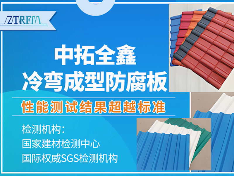 Read more about the article Zhongtuo Quanxin Cold-formed Anticorrosive Sheet